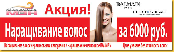 АКЦИЯ! Любое наращивание волос за 6 000 рублей!