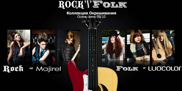 Коллекция окрашивания осень-зима 08/09 «Rock'N'Folk» от Мажирель и Луо Колор.