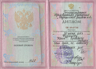 Диплом Кузнецова Юрия о присвоении квалификации - медицинский брат по массажу по специальности сестринское дело в 2003 году