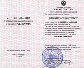 Свидетельство Кузнецова Юрия о повышении квалификации на цикле медицинский массаж в 2007 году