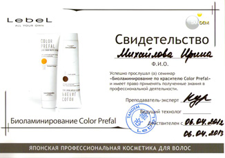 Свидетельство о прохождении семинара «Биоламинирование по красителю Color Prefal» Михайловой Ирины 6 апреля 2012 года.