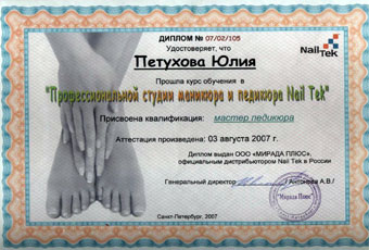 Диплом Петуховой Юлии об обучении в Профессиональной студии маникюра и педикюра Nail Tek с присвоением квалификации мастера маникюра.