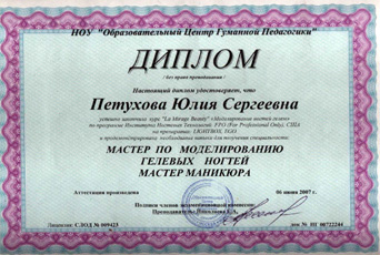Диплом Петуховой Юлии об обучении по Моделированию ногтей гелем в Институте Ногтевых Технологий FRO и получила специальность мастера по моделированию гелевых ногтей.
