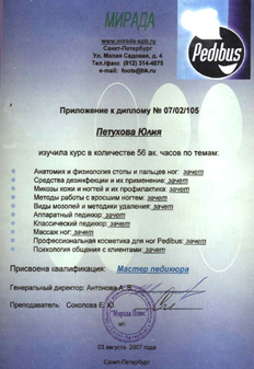 Диплом Петуховой Юлии о присвоении квалификации Мастера педикюра.