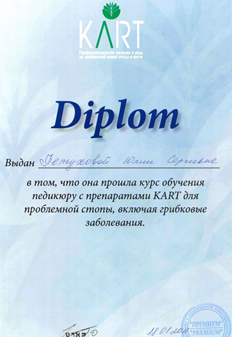 Диплом Петуховой Юлии о прохождении обучения педикюру с препаратами КАРТ для проблемной стопы, включая грибковые заболевания.