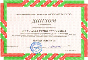 Диплом Петуховой Юлии об обучении по программе Института Ногтевых Технологий FRO и получила специальность мастера педикюра.