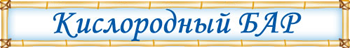 Кислородный бар
