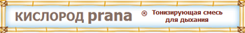Кислород prana