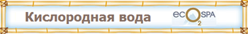 Кислородная вода